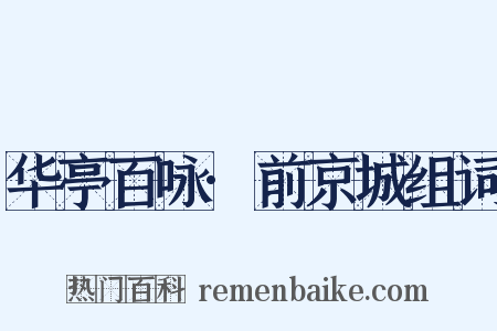 华亭百咏·前京城组词是什么意思的图片